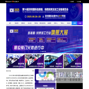 ICH2025第16届深圳国际连接器_线缆线束及加工设备展览会【官网】连接器展会_线束加工展会